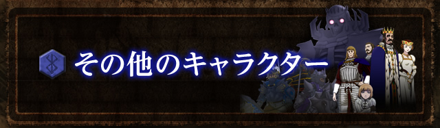 その他のキャラクター