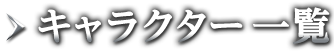 キャクター一覧