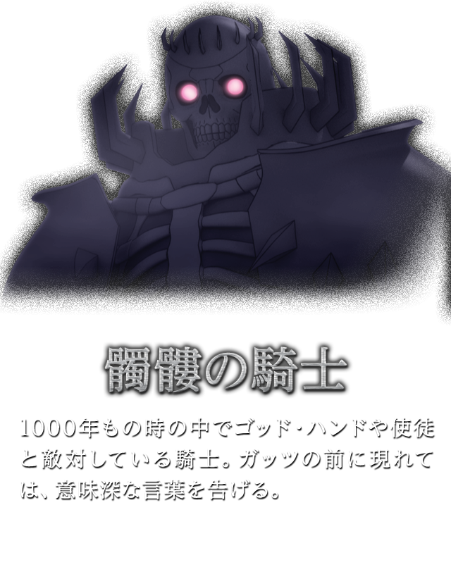 髑髏の騎士