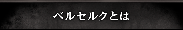 ベルセルクとは