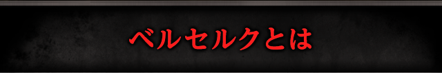 ベルセルクとは