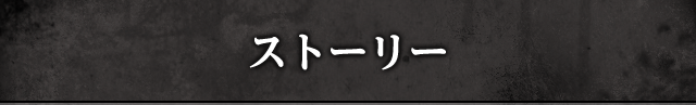 ストーリー