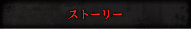 ストーリー