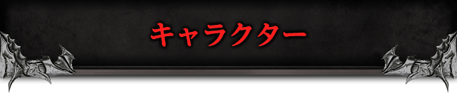 キャラクター