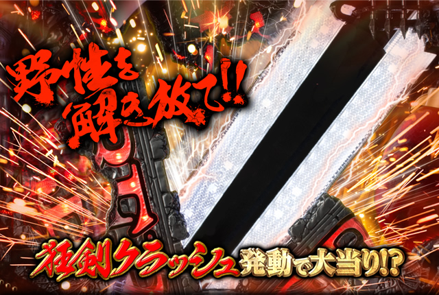 野生を解き放て！極剣クラッシュ発動で大当たり！？