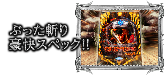 ぶった斬り豪快スペック！