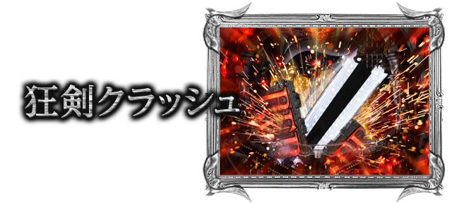 狂剣クラッシュ