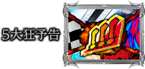 5大狂予告