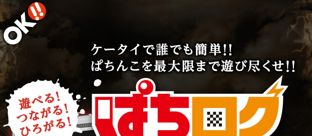 ぱちログ　ケータイで誰でも簡単！！ぱちんこを最大限まで遊び尽くせ！！