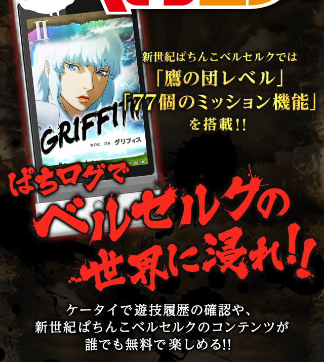 ぱちログでベルセルクの世界に浸れ！！