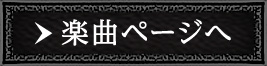 Breakthrough　楽曲ページへ