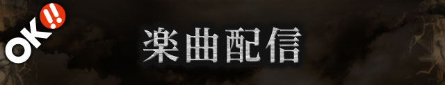 楽曲配信