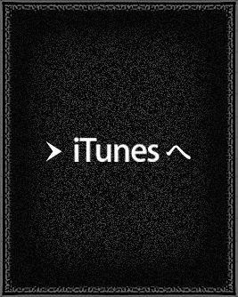 iTunesへ