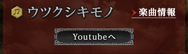 ウツクシキモノ 