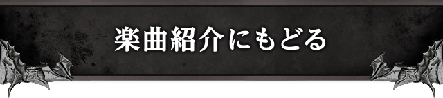 楽曲紹介に戻る