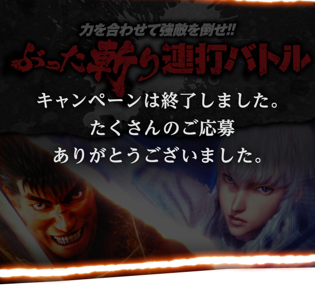 力を合わせて強敵を倒せ！！【ぶった斬り連打バトル】キャンペーンは終了しました。たくさんのご応募ありがとうございました。
