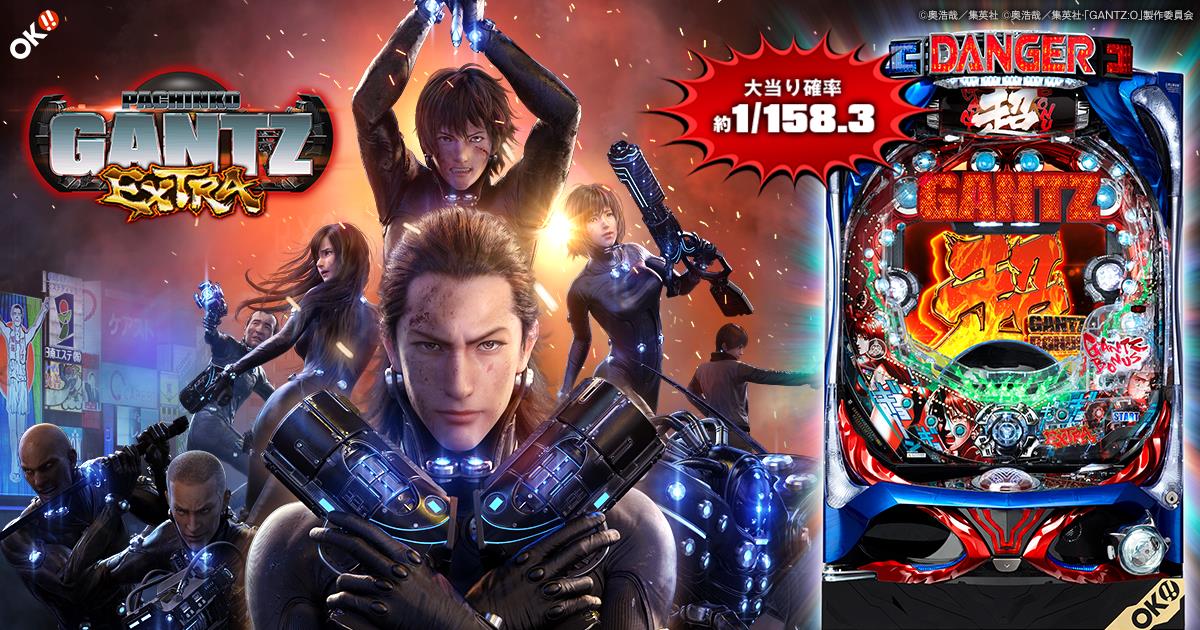 ぱちんこ GANTZ EXTRA | オッケー