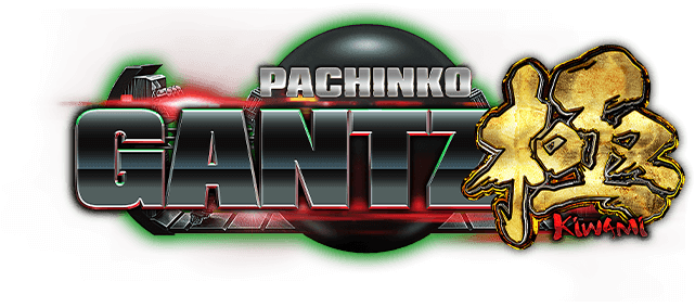 極み gantz