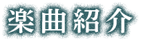 楽曲紹介