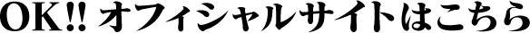 OK!! オフィシャルサイトはこちら