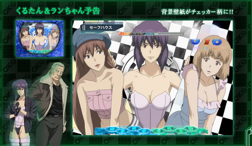 新世紀ぱちんこ 攻殻機動隊 S.A.C. | オッケー - チェッカー柄特集