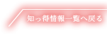 知っ得情報一覧へ戻る