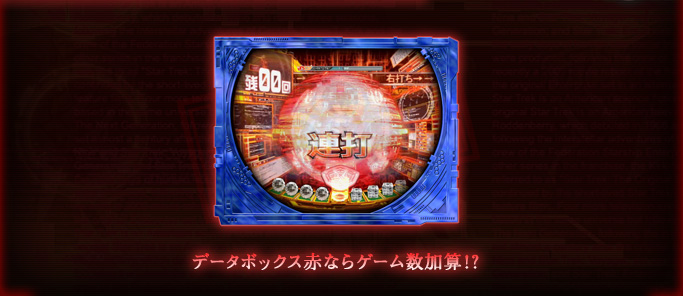 データボックス赤ならゲーム数加算!?