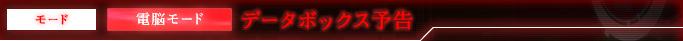 モード 電脳モード データボックス予告