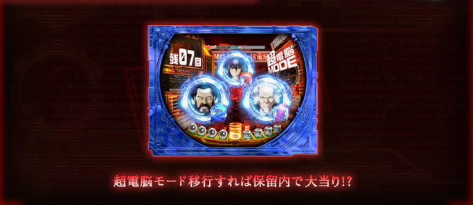 超電脳モード移行すれば保留内で大当り!?