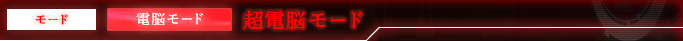 モード 電脳モード 超電脳モード