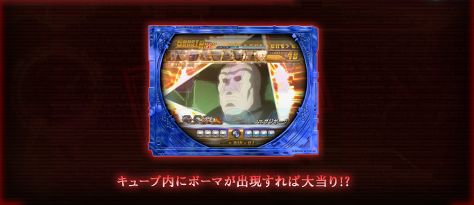 キューブ内にボーマが出現すれば大当り!?