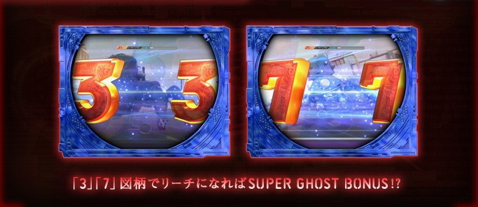 「3」「7」図柄でリーチになればSUPER GHOST BONUS!?