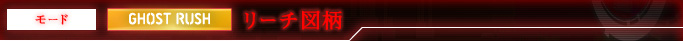 モード GHOST RUSH リーチ図柄