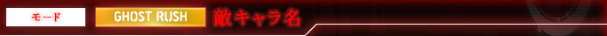 モード GHOST RUSH 敵キャラ名