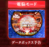 データボックス予告