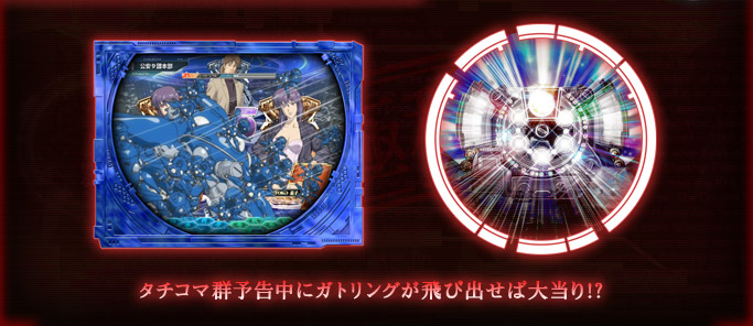 タチコマ群予告中にガトリングギミック飛び出せば大当り!?