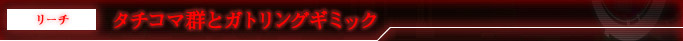 リーチ　タチコマ群とガトリングギミック