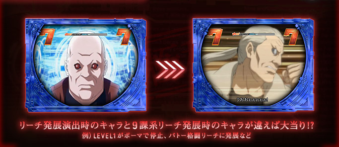 リーチ発展時演出のキャラと9課系リーチ発展時のキャラが違えば大当り!? 例)LEVEL1がボーマで停止、バトー格闘リーチに発展など