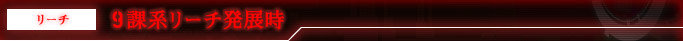 リーチ 9課系リーチ発展時