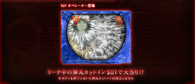 リーチ中の弾丸カットインSU1で大当たり!?　※ボタンを押下しないと弾丸カットインは発生しません