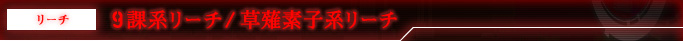 リーチ 9課系リーチ/草薙素子系リーチ