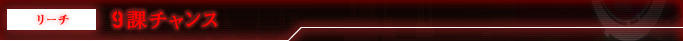 リーチ 9課チャンス