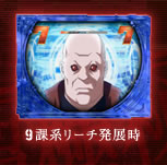 9課系リーチ発展時