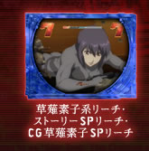 草薙素子系リーチ・ストーリーSPリーチ・CG草薙素子SPリーチ
