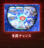 9課チャンス