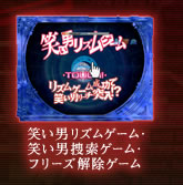 笑い男リズムゲーム・笑い男捜索ゲーム・フリーズ解除ゲーム