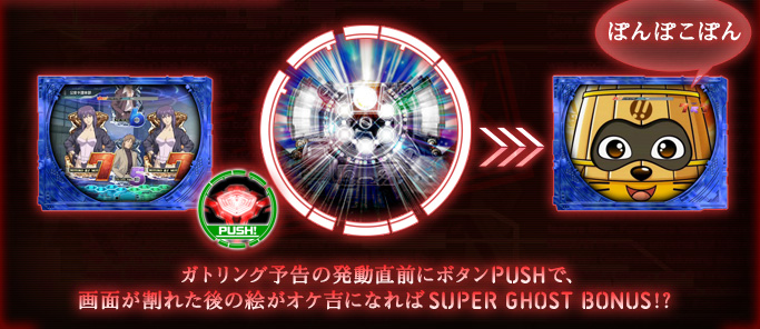 ガトリング予告の発動直前にボタンPUSHで、画面が割れた後の絵がオケ吉になればSUPER GHOST BONUS!?