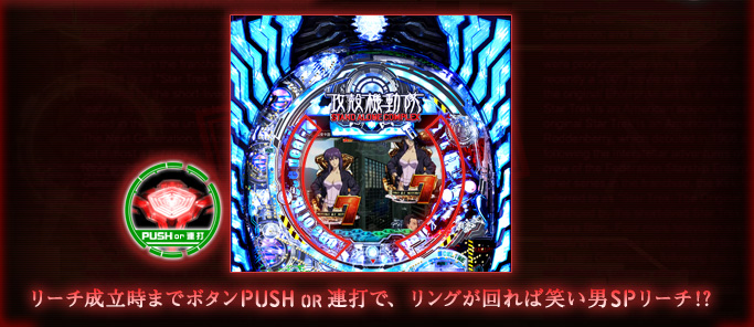 リーチ成立時までボタンPUSH OR 連打で、リングが回れば笑い男SPリーチ!?