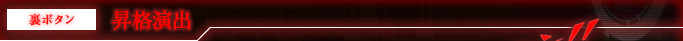 裏ボタン 昇格演出