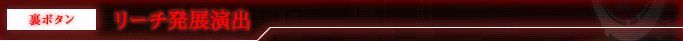 裏ボタン リーチ発展演出